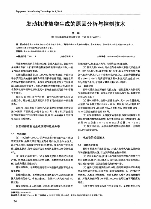 发动机排放物生成的原因分析与控制技术