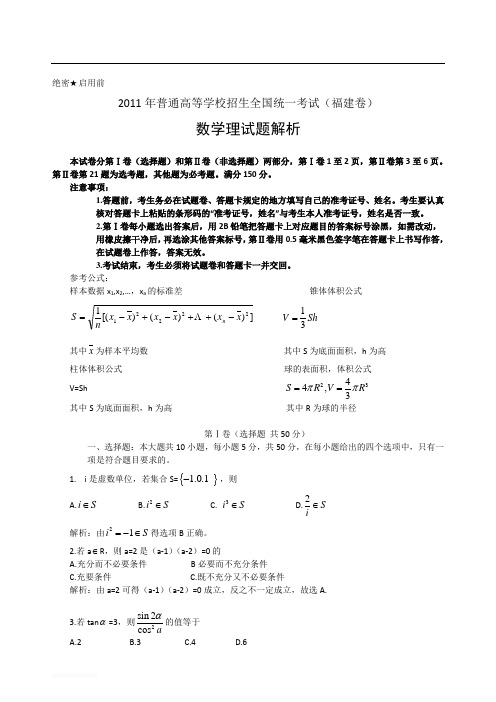 2011年普通高等学校招生全国统一考试(福建卷)解析版--数学理