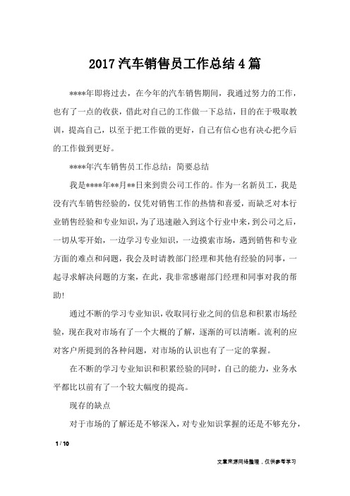 2017汽车销售员工作总结4篇_工作总结