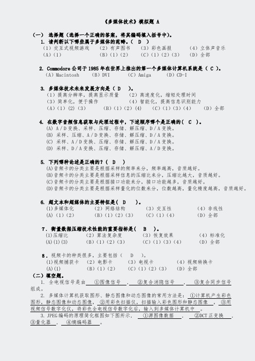 专升本模拟题-多媒体技术(完)-ABC