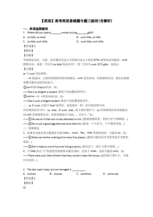 【英语】高考英语易错题专题三副词(含解析)