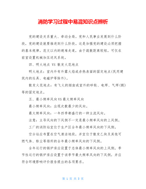 消防学习过程中易混知识点辨析