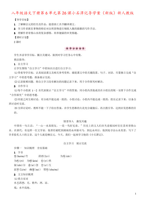 八年级语文下册第6单元第26课小石潭记导学案(新版)新人教版