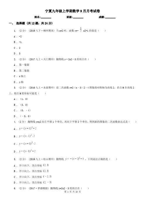 宁夏九年级上学期数学9月月考试卷