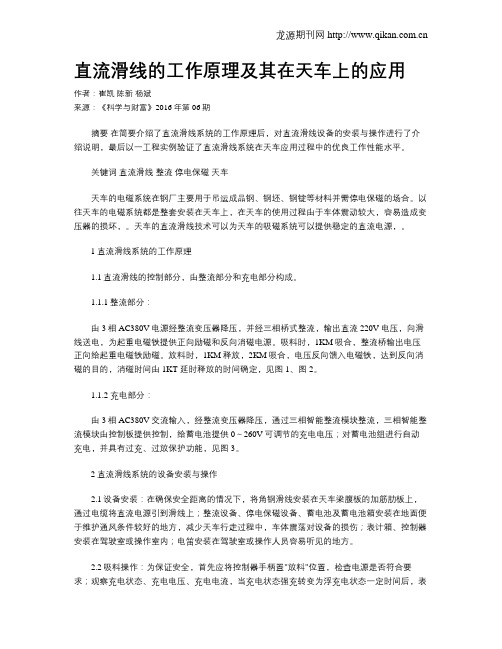 直流滑线的工作原理及其在天车上的应用