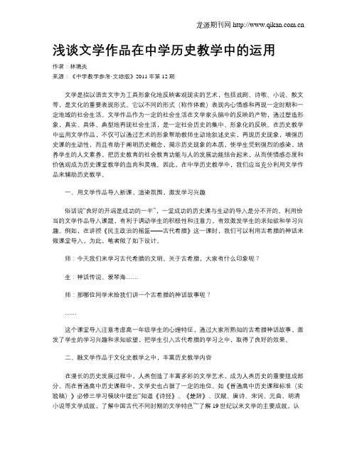浅谈文学作品在中学历史教学中的运用