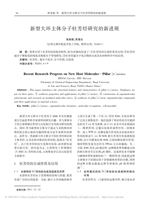 新型大环主体分子柱芳烃研究的新进展_张来新