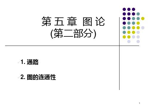 第五章_图论2