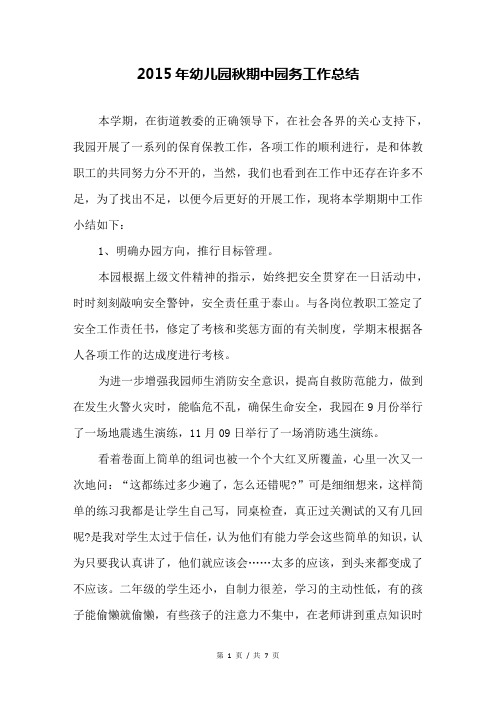 2015年幼儿园秋期中园务工作总结