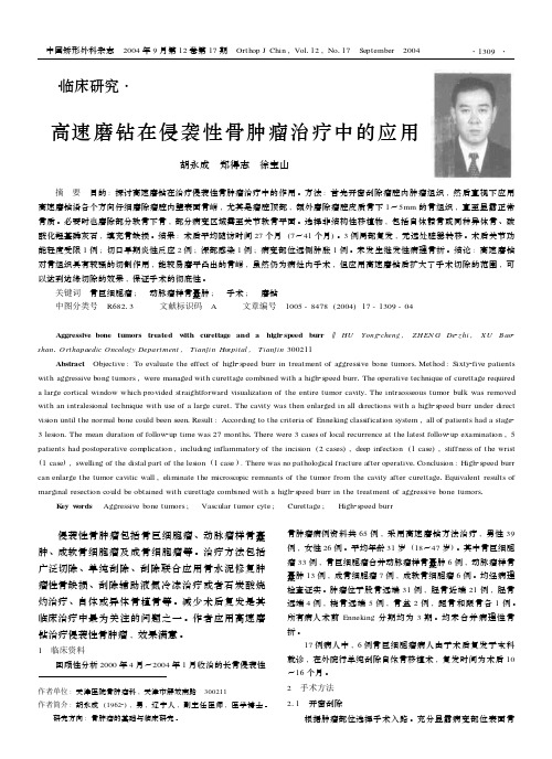 高速磨钻在侵袭性骨肿瘤治疗中的应用