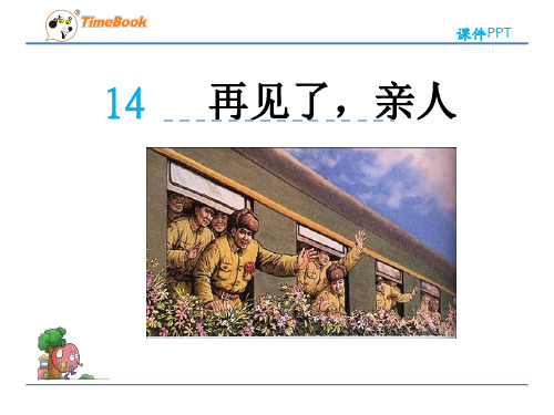 人教版小学语文五年级下册第四单元第14课-PPt