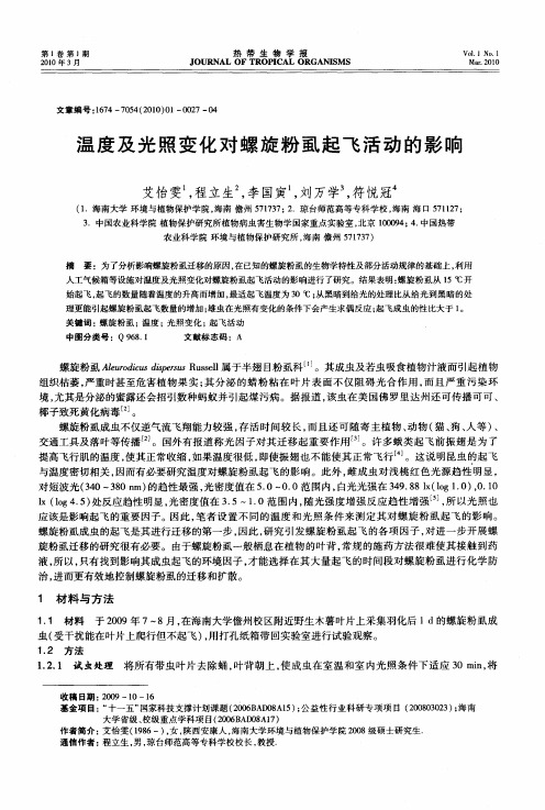 温度及光照变化对螺旋粉虱起飞活动的影响