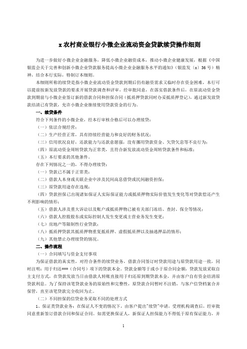 农村商业银行小微企业流动资金贷款续贷操作细则doc模版