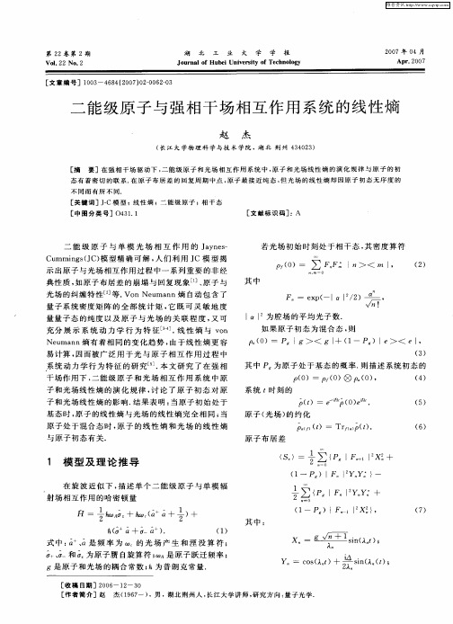 二能级原子与强相干场相互作用系统的线性熵
