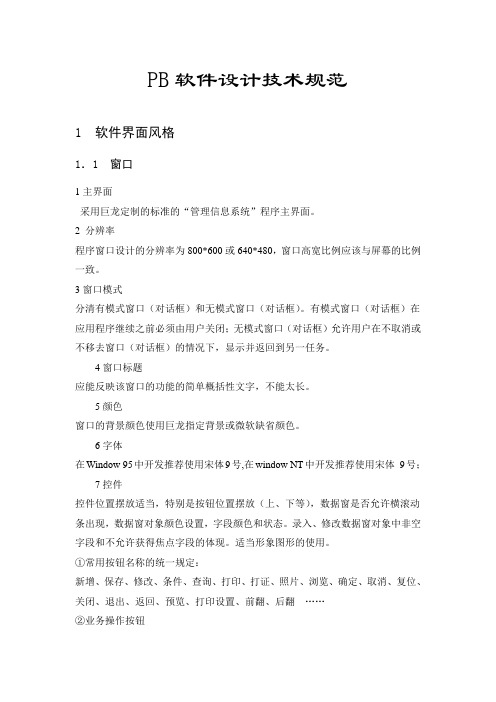 PB软件设计技术规范