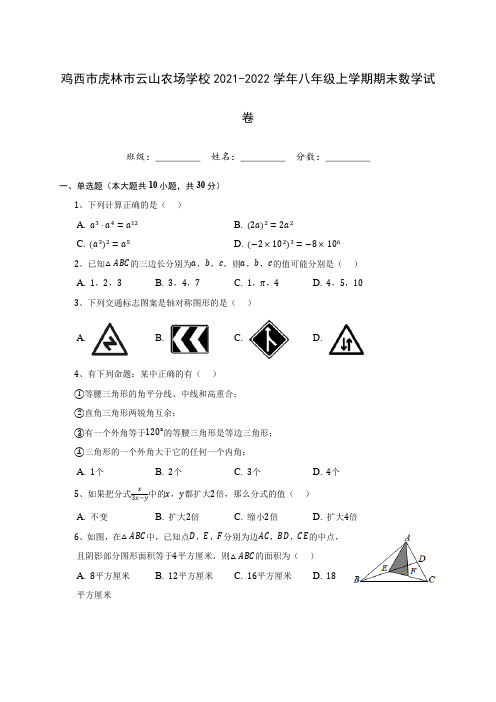 鸡西市虎林市云山农场学校2021-2022学年八年级上学期期末数学试卷(含答案解析)