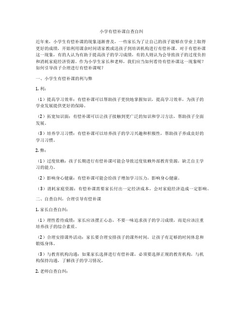 小学有偿补课自查自纠