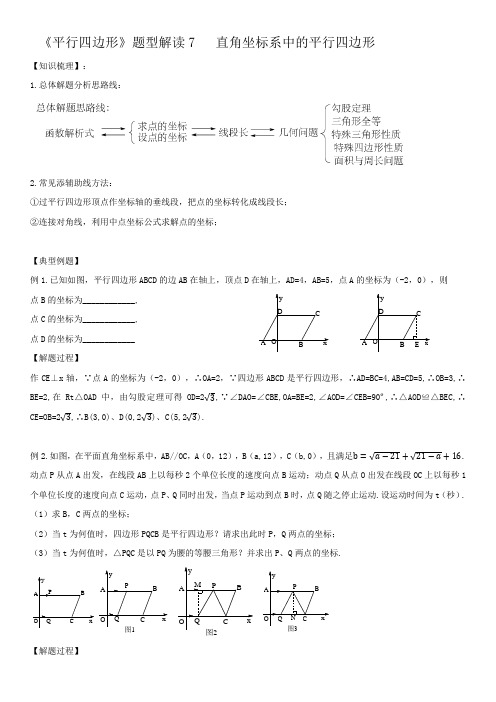 第6章平行四边形 题型解读7 直角坐标系中的平行四边形-2020-2021学年北师大版八年级数学下册