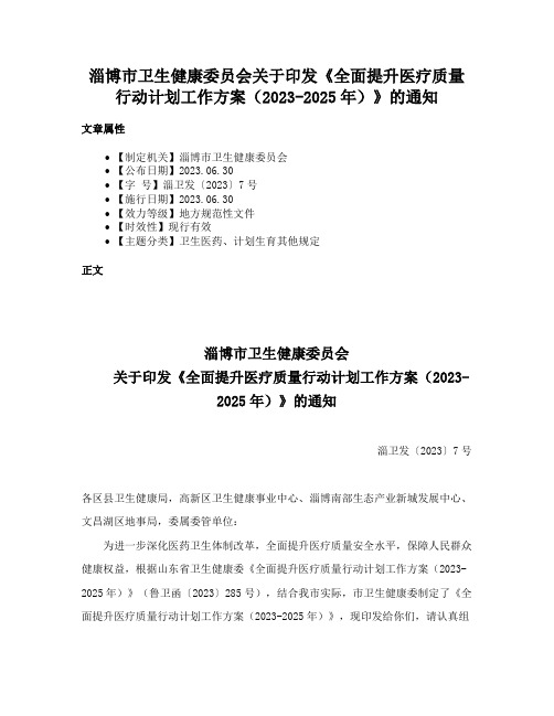 淄博市卫生健康委员会关于印发《全面提升医疗质量行动计划工作方案（2023-2025年）》的通知