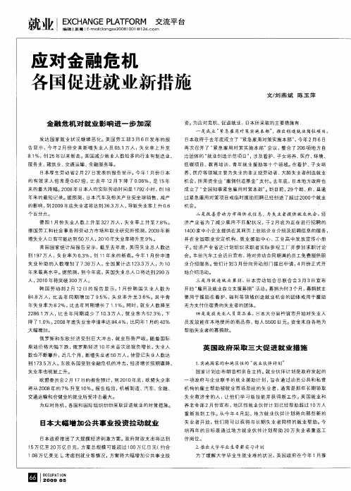应对金融危机 各国促进就业新措施
