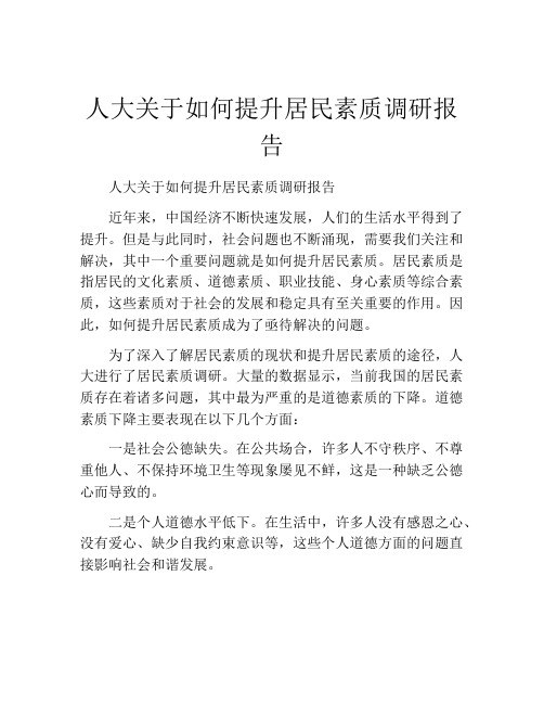 人大关于如何提升居民素质调研报告