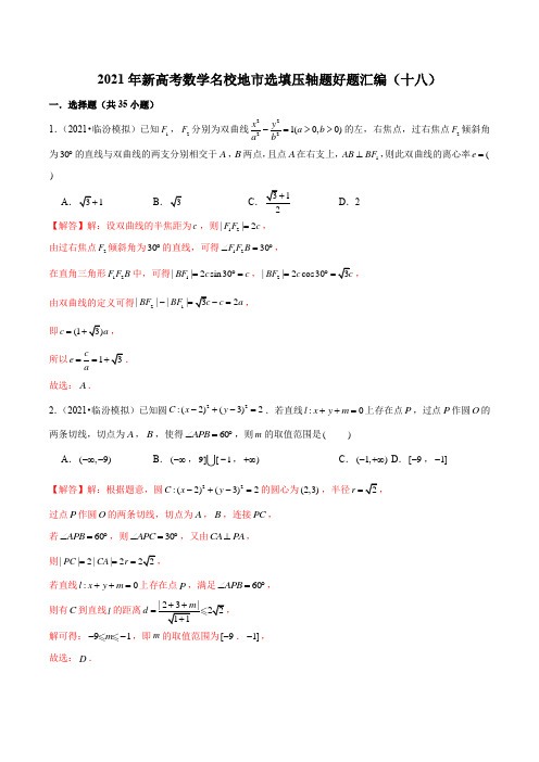 2021年新高考数学名校地市选填压轴题好题汇编(十八)(解析版)