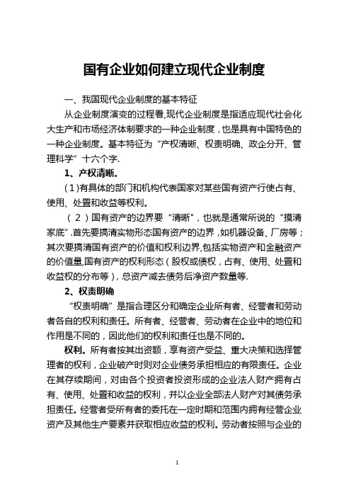 国有企业如何建立现代企业制度
