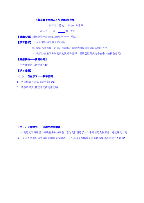陕西省柞水中学高中语文人教必修五2装在套子里的人导学案
