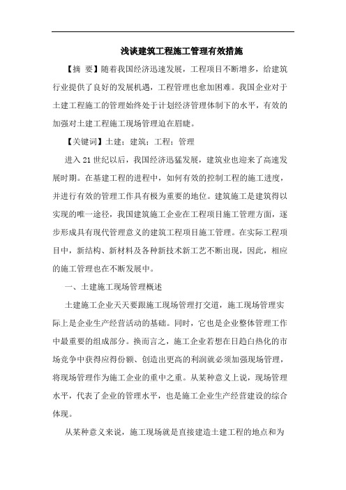 建筑工程施工管理有效措施
