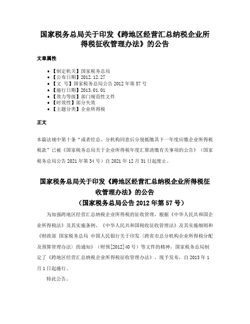 国家税务总局关于印发《跨地区经营汇总纳税企业所得税征收管理办法》的公告