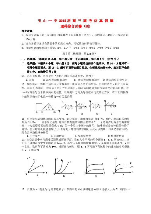 江西省玉山一中高三理综(物理部分)高考仿真训练试卷(四)(无答案)