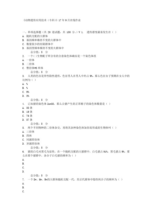 川农动物遗传应用技术(专科)17年9月在线作业
