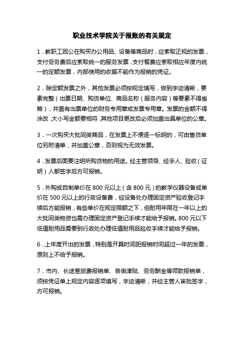 职业技术学院关于报账的有关规定