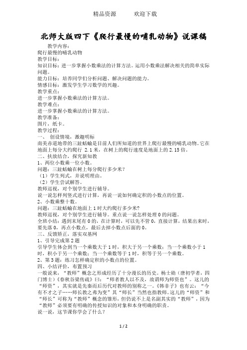 北师大版四下《爬行最慢的哺乳动物》说课稿