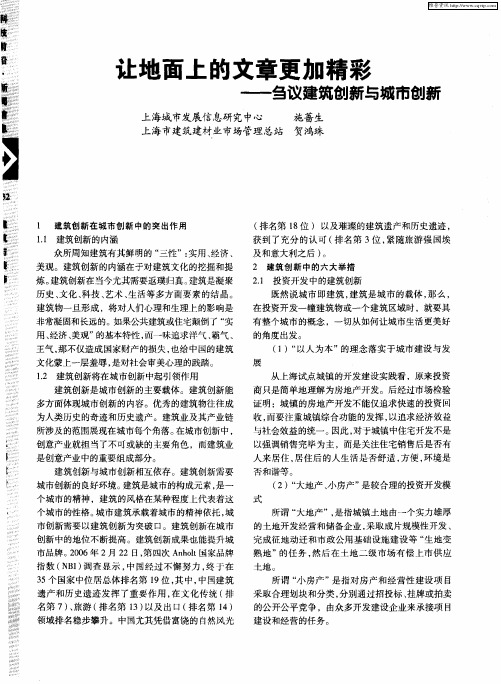 让地面上的文章更加精彩——刍议建筑创新与城市创新