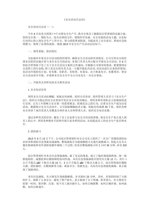 安全活动月总结10篇