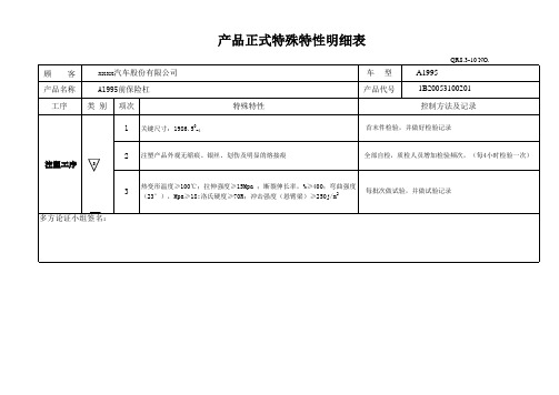 产品特殊特性明表