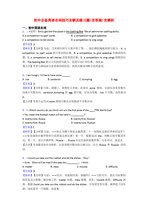 初中必备英语名词技巧全解及练习题(含答案)含解析