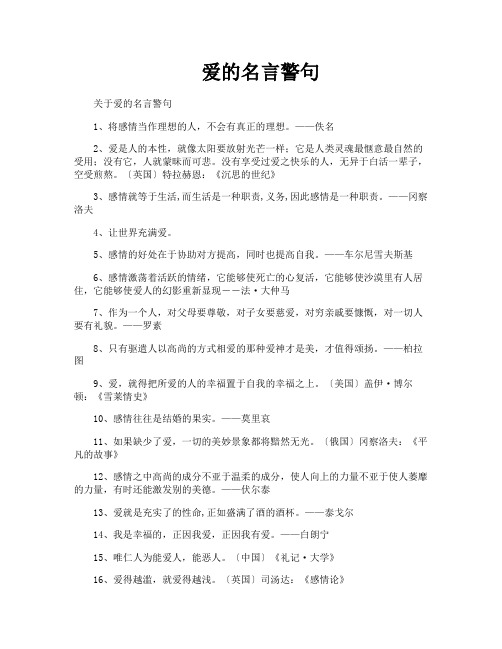 爱的名言警句