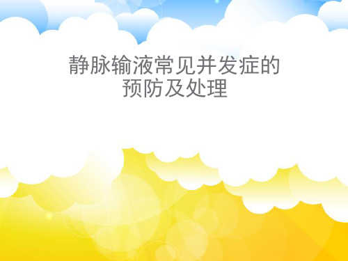 静脉输液常见并发症的预防及处理★