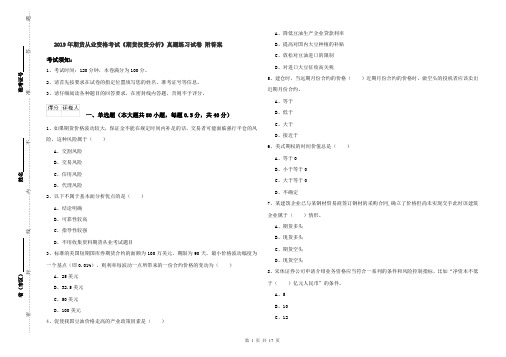 2019年期货从业资格考试《期货投资分析》真题练习试卷 附答案