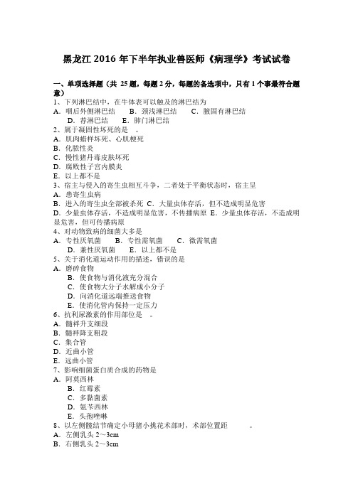 黑龙江2016年下半年执业兽医师《病理学》考试试卷
