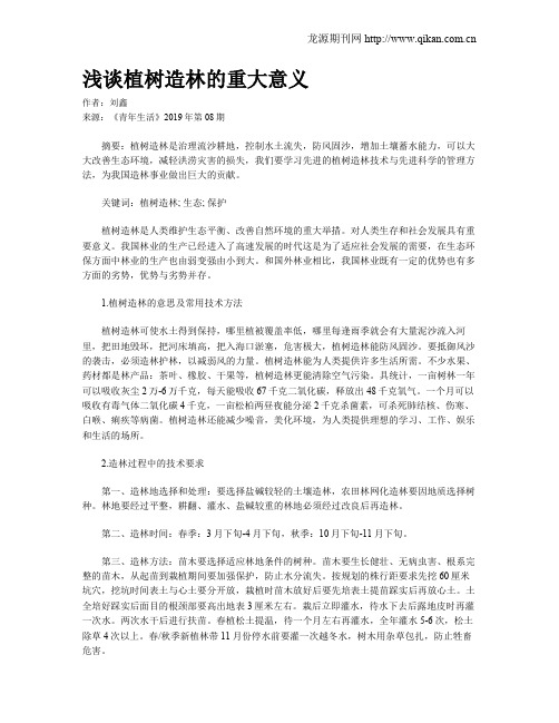 浅谈植树造林的重大意义