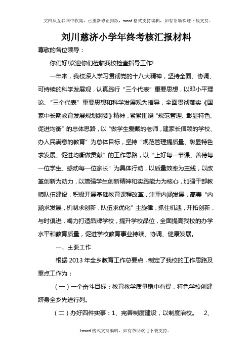 刘川慈济小学年终考核汇报材料