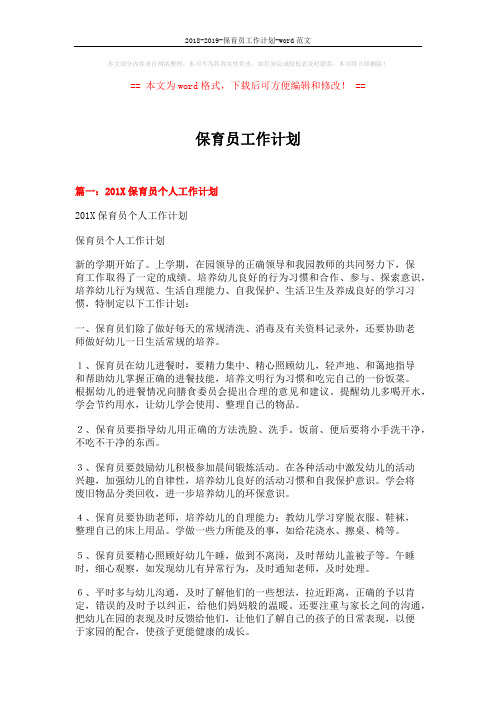 2018-2019-保育员工作计划-word范文 (9页)