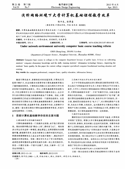 浅析网络环境下大学计算机基础课程教学改革