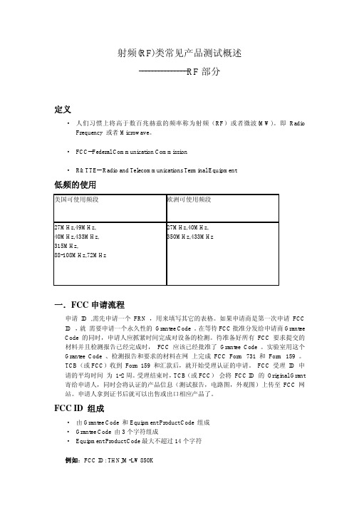 射频_RF_类常见产品测试(Word)