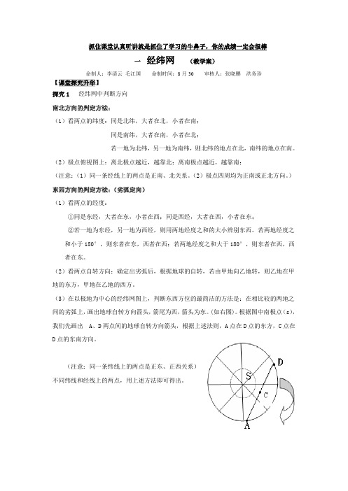 第一部分 第一课时经纬网 教学案