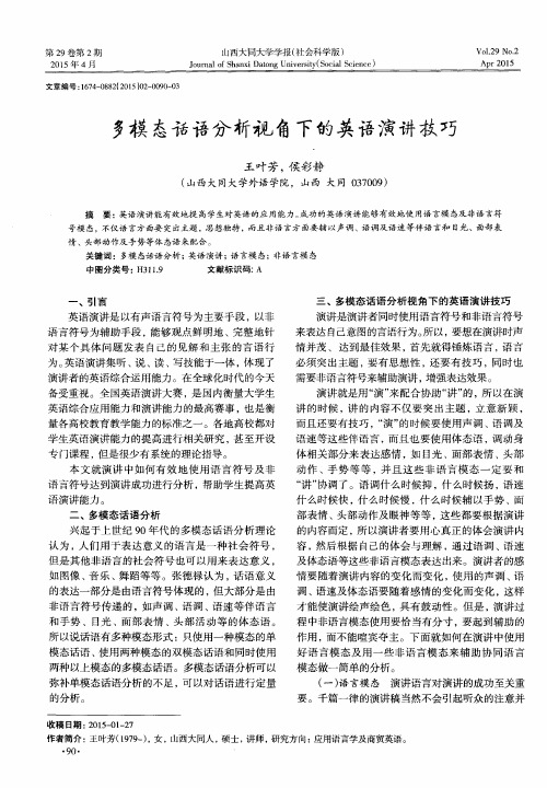 多模态话语分析视角下的英语演讲技巧