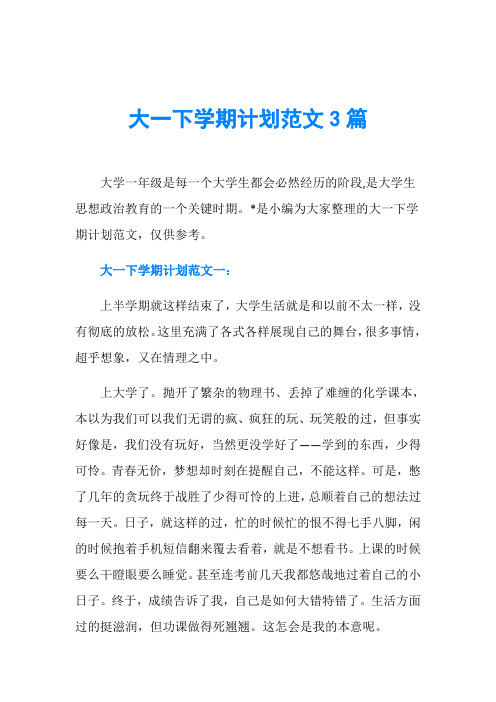 大一下学期计划范文3篇